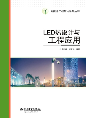 LED热设计与工程应用