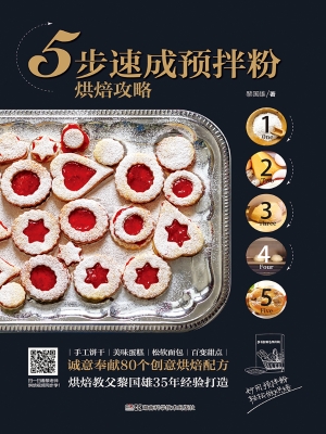 5步速成预拌粉烘焙攻