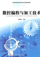 数控编程与加工技术