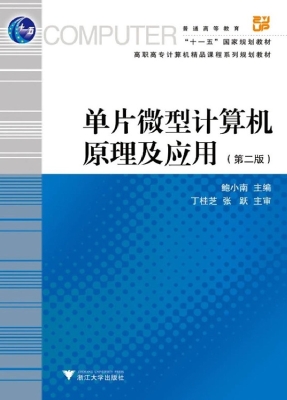 单片微型计算机原理及