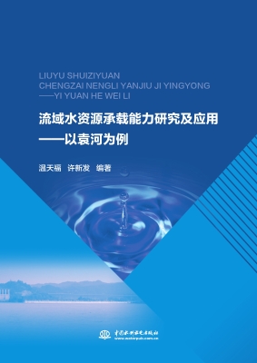 流域水资源承载能力研