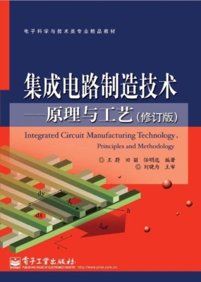 集成电路制造技术——