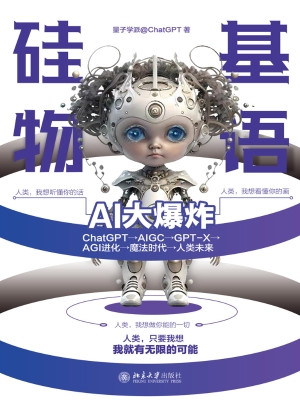硅基物语·AI大爆炸：Ch