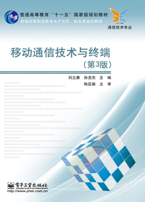 移动通信技术与终端