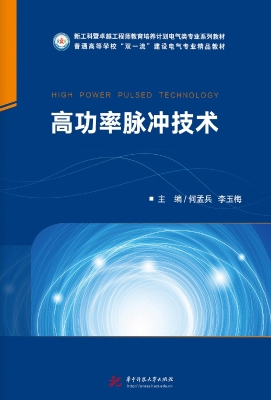 高功率脉冲技术