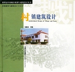 村镇建筑设计
