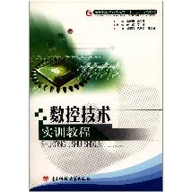 数控技术实训教程