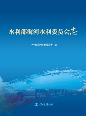 水利部海河水利委员会