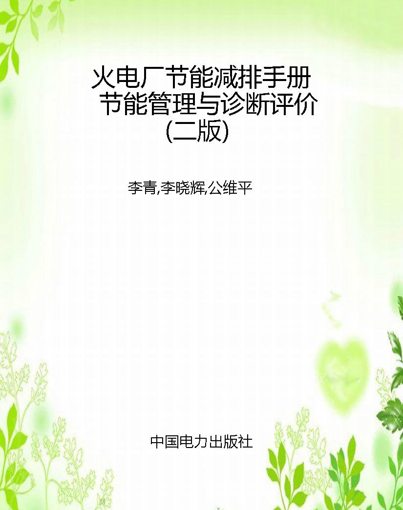 火电厂节能减排手册  