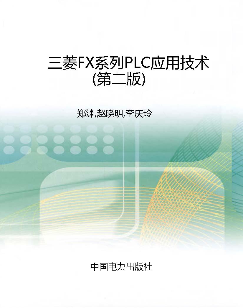 三菱FX系列PLC应用技