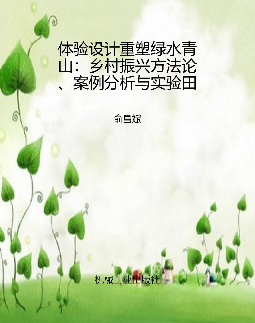 体验设计重塑绿水青山
