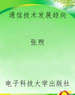 通信技术发展趋向