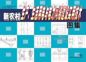 新农村生产、生活用电