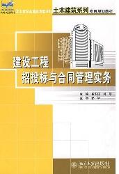 建设工程招投标与合同