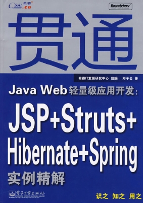 贯通Java Web轻量级应