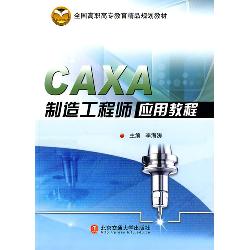 CAXA制造工程师应用教