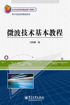 微波技术基本教程