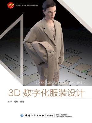 3D数字化服装设计