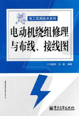 电动机绕组修理与布线