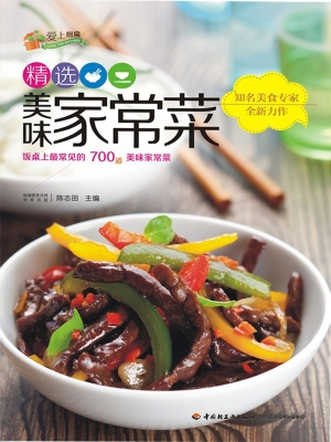 精选美味家常菜