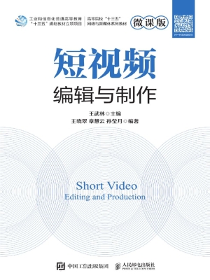 短视频编辑与制作（微课
