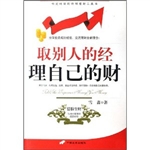 取别人的经理自己的财