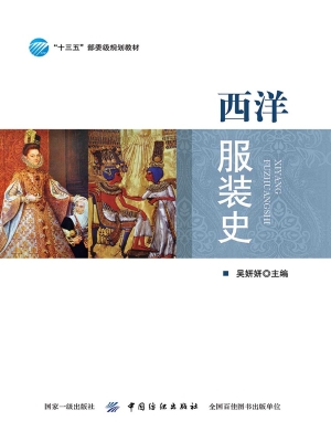 西洋服装史