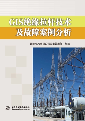 GIS绝缘拉杆技术及故