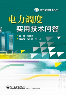 电力调度实用技术问答