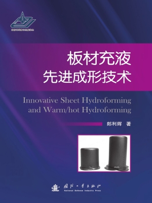 板材充液先进成形技术