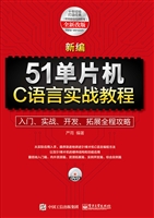 新编51单片机C语言实