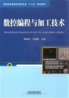 数控编程与加工技术