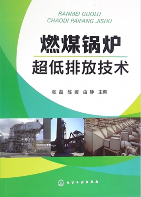 燃煤锅炉超低排放技术