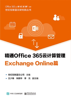精通Office 365云计算