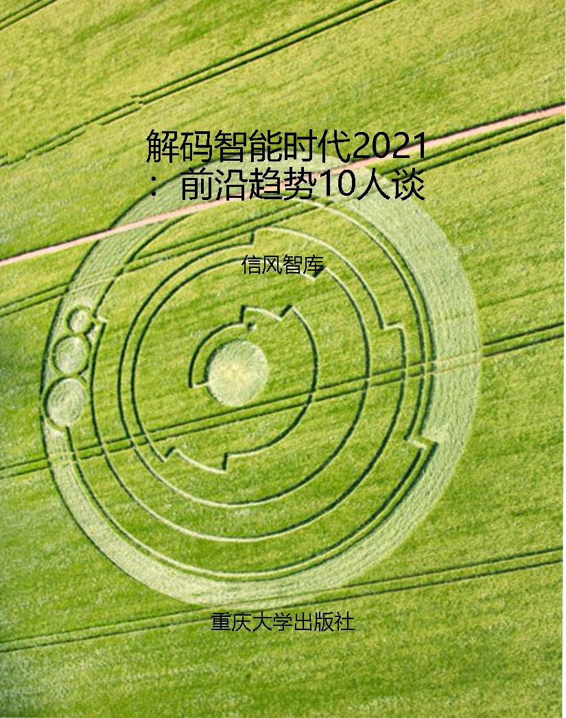 解码智能时代2021：前沿