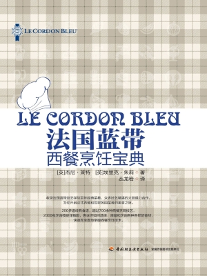 法国蓝带西餐烹饪宝典