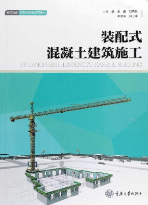 装配式混凝土建筑施工