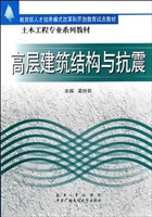 高层建筑结构与抗震