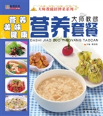 大师教做营养套餐