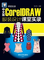 中文版CorelDRAW服装