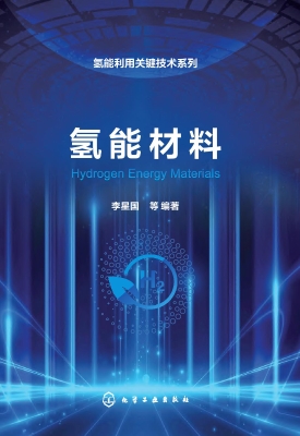 氢能材料