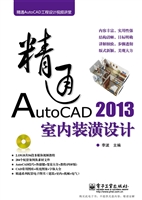 精通AutoCAD 2013室内