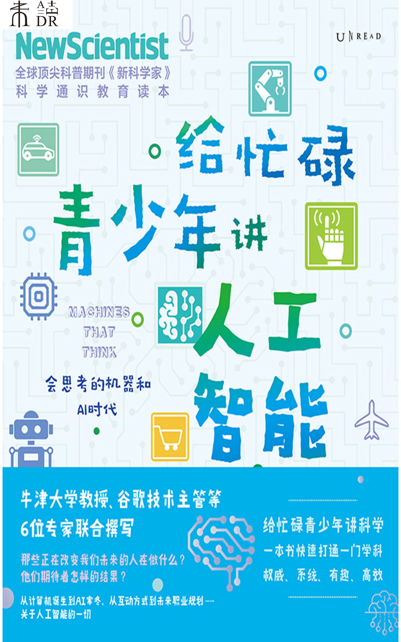 给忙碌青少年讲人工智
