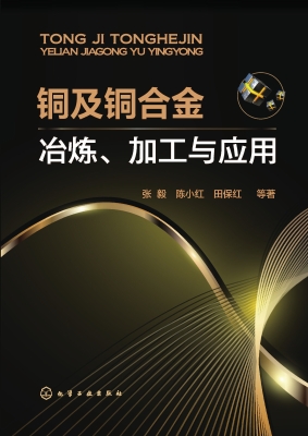 铜及铜合金冶炼、加工