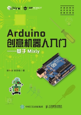 Arduino创意机器人入