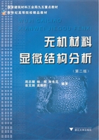 无机材料显微结构分析