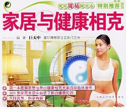 家居与健康相克