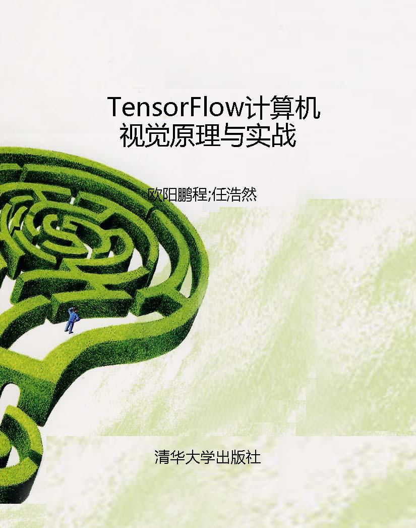 TensorFlow计算机视觉