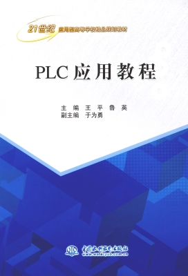 PLC应用教程