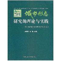 城市形态研究的理论与